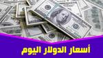 أسعار الدولار اليوم في السوق المصرية