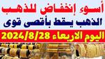 أسعار الذهب في مصر اليوم الأربعاء