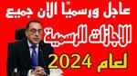 الإجازات الرسمية المتبقية في عام 2024