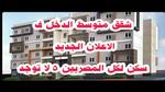 الإعلان عن وحدات سكنية جديدة للمصريين