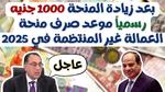 التسجيل في منحة العمالة غير المنتظمة 2025