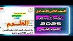 التقييمات الأسبوعية 2024-2025 للصف الثاني الإعدادي