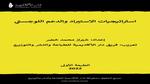 التموين والتجارة الداخلية: استراتيجيات الدعم الجديدة