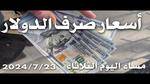 تحديثات أسعار الصرف في سوريا اليوم