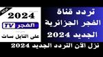 تردد قناة الفجر الجزائرية 2024