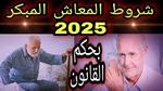 تغييرات جديدة في معاشات التأمينات 2025