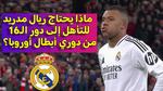 ريال مدريد يتأهل لدور الـ 16 في دوري الأبطال