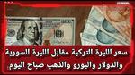 سعر الدولار واليورو مقابل الليرة السورية