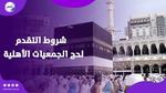 شروط التقديم لحج الجمعيات الأهلية 2025