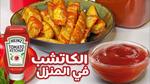 طريقة عمل الكاتشب في المنزل بشكل صحي