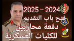 فتح باب التقديم للضباط المتخصصين 2025