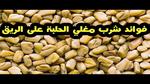 فوائد شرب الحلبة على الريق