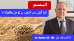 فوائد ومكونات الخروب للرجال