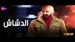 فيلم الدشاش: كل ما تحتاج معرفته