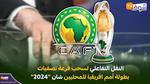 قرعة كأس أمم إفريقيا للمحليين 2024