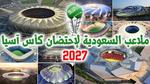 كأس آسيا 2027 في السعودية: التاريخ والملاعب