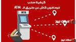 كيفية سحب فلوس من فودافون كاش عبر ATM