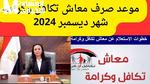 مرتبات تكافل وكرامة لشهر ديسمبر 2024