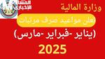 مواعيد صرف مرتبات شهر يناير 2025