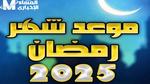 موعد بداية شهر رمضان 2025