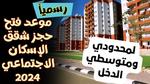 موعد حجز شقق الإسكان الاجتماعي 2024