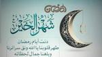 موعد سحور وإفطار أول أيام رمضان