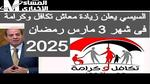 موعد صرف معاش تكافل وكرامة لشهر مارس 2025