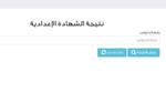 نتيجة الشهادة الإعدادية 2025 برقم الجلوس