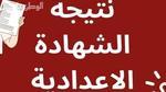 نتيجة الصف الثالث الإعدادي 2025 لجميع المحافظات