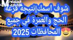 نتيجة حج القرعة 2025 بالرقم القومي