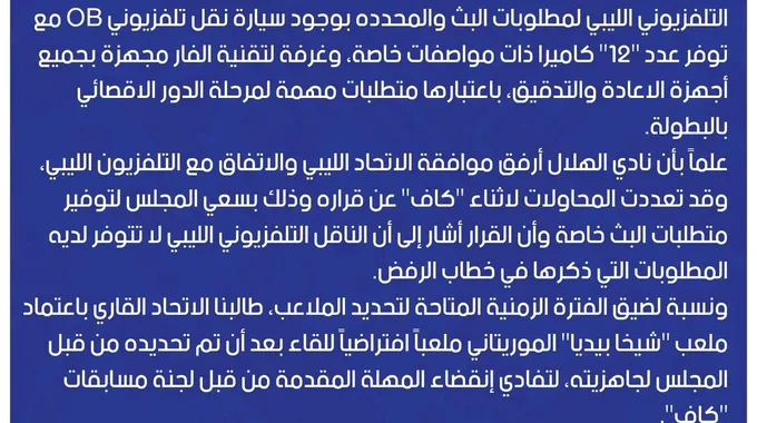 رفض كاف ملعب الهلال السوداني لمباراة الأهلي