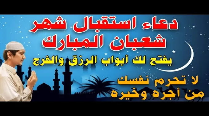 أدعية شهر شعبان المبارك