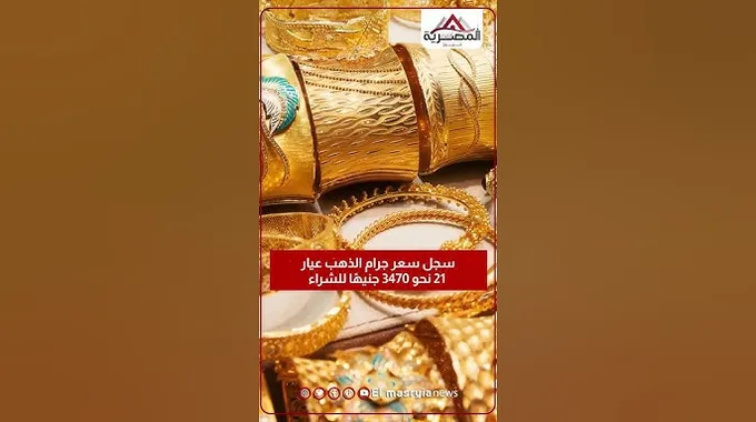 أسعار الذهب اليوم في مصر - استقرار نسبي