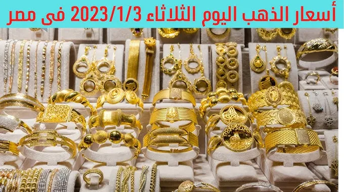 أسعار الذهب في مصر اليوم الثلاثاء 2023