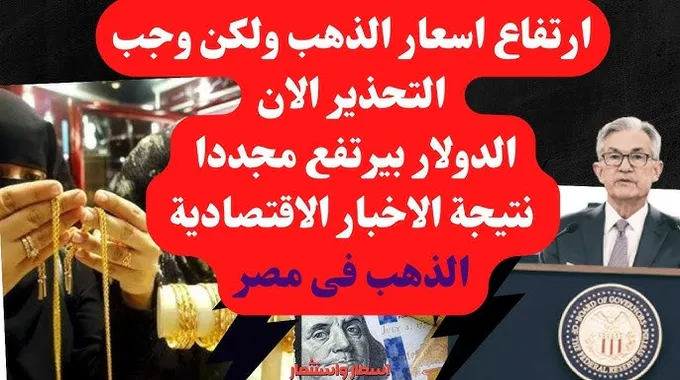 أسعار الذهب في مصر اليوم وارتفاعها المفاجئ