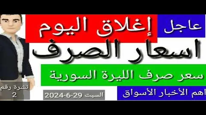 أسعار الصرف اليوم في الأسواق السورية