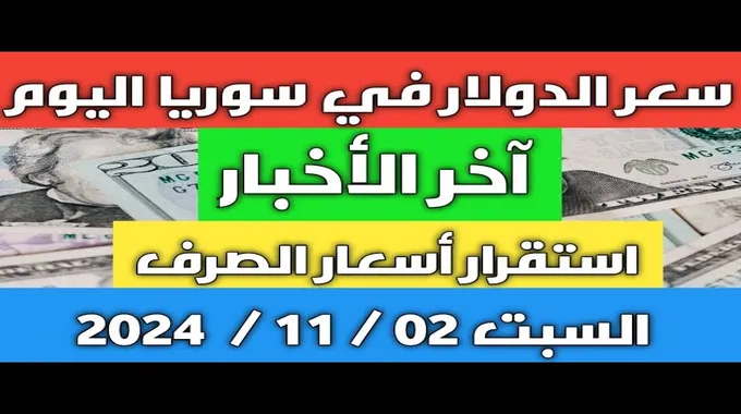 أسعار الصرف في سوريا اليوم