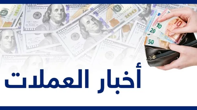 أسعار الصرف في عدن وحضرموت اليوم