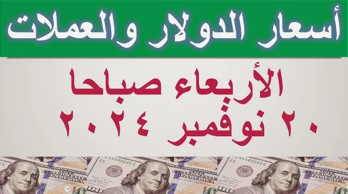 أسعار العملات اليوم في مصر: تحديثات حية