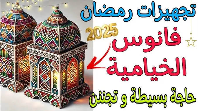 أسعار زينة وفوانيس رمضان 2025