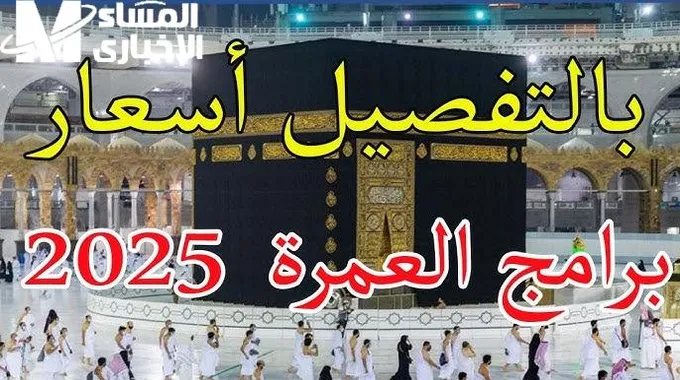 أسعار وبرامج عمرة رمضان 2025 في مصر