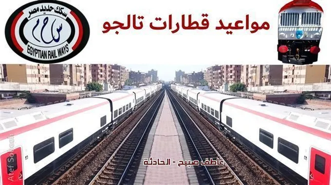 أسعار ومواعيد قطار تالجو في مصر