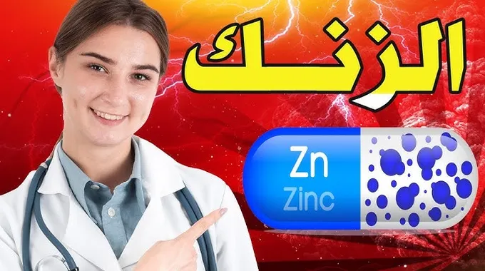 أعراض نقص الزنك وأهميته للجسم