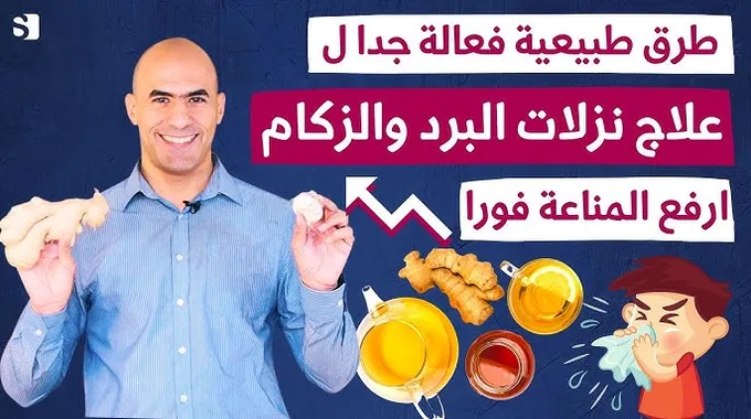 أفضل طرق علاج نزلات البرد بالأعشاب الطبيعية