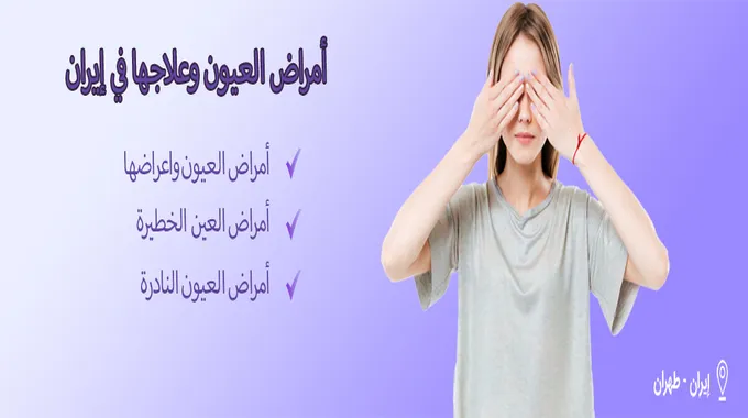 أكثر أمراض العيون انتشارا وأعراضها