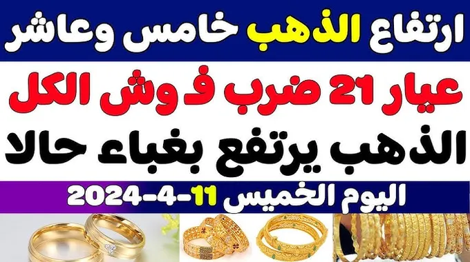 ارتفاع أسعار الذهب في مصر اليوم