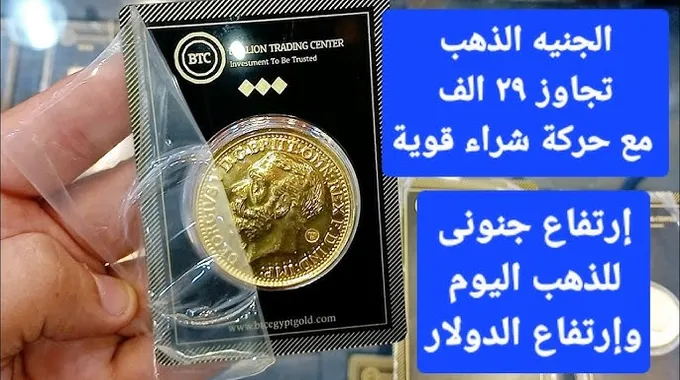 ارتفاع سعر الجنيه الذهب في مصر اليوم