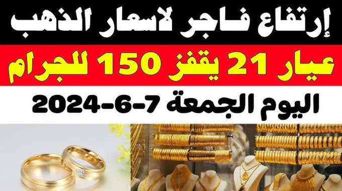 ارتفاع سعر الذهب في مصر 2024