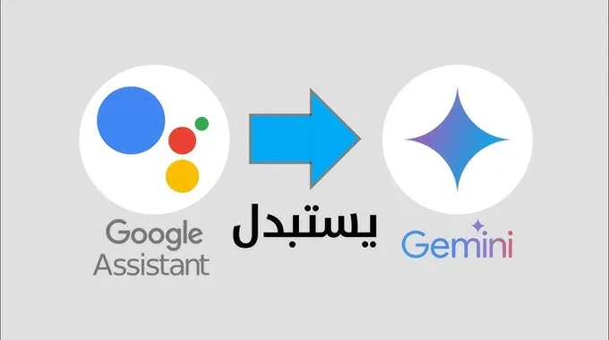 استبدال مساعد Google بالذكاء الاصطناعي Gemini