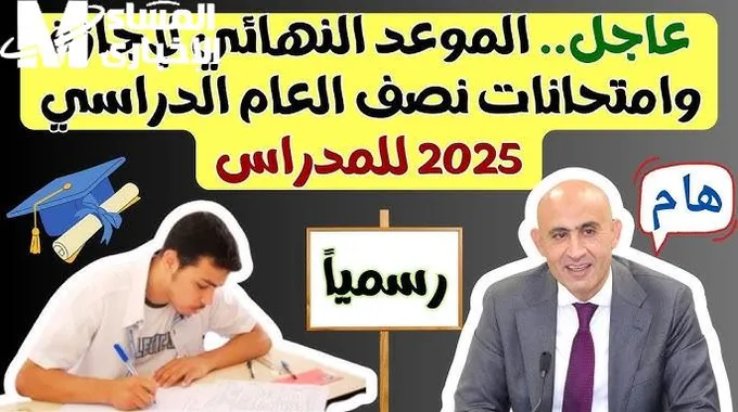 استعدادات امتحانات الفصل الدراسي الأول 2025